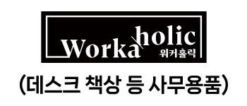 워커홀릭