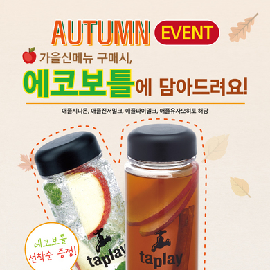 가을 신메뉴 출시 기념 '신메뉴를 애코보틀에 담아드립니다!'