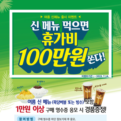 여름 신메뉴 출시 기념 '신 메뉴 먹으면 휴가비 100만원 쏜다'