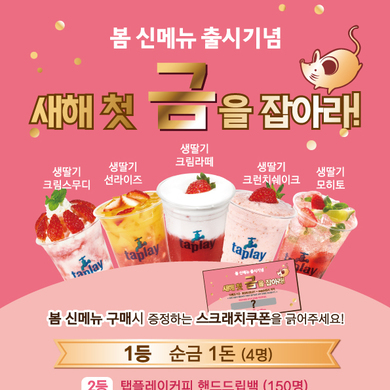 봄 신메뉴 출시 기념'새해 첫 금을 잡아라!'