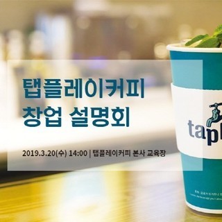[전자신문] 탭플레이커피, 오는 20일 다양한 특전 제공하는 2차 사업설명회 개최 